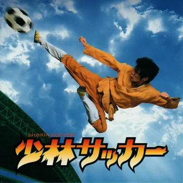 「少林足球 」Original Soundtrack by Various Artists - album cover
