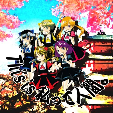 This is 私って人間。