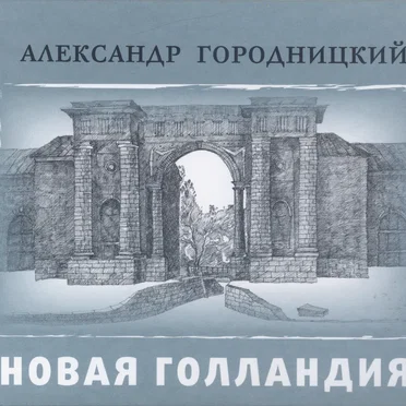 Новая Голландия