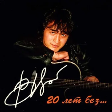 20 лет без…