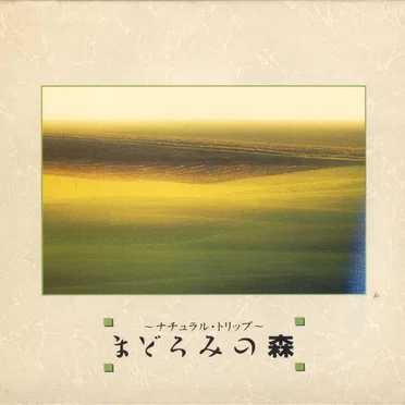 まどろみの森