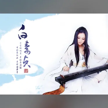 白素贞
