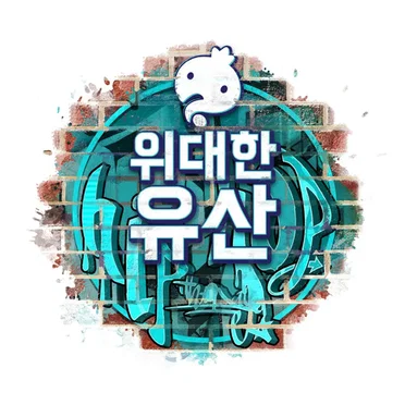 무한도전 위대한 유산 (Infinite Challenge Great Heratige) by Various Artists - album cover