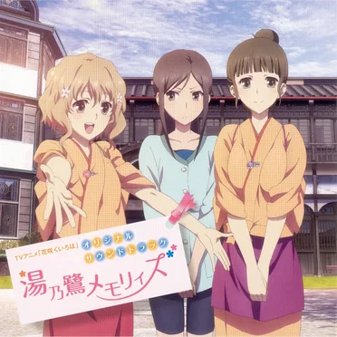 湯乃鷺メモリィズ
