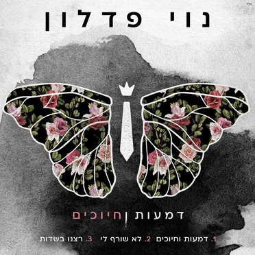 נוי פדלון