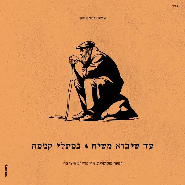 עד שיבוא משיח