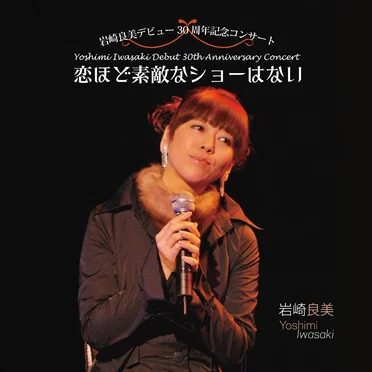 岩崎良美ライヴアルバム 恋ほど素敵なショーはない