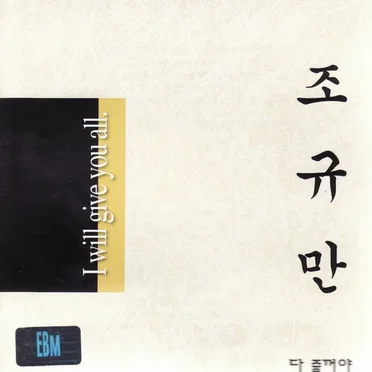 조규만