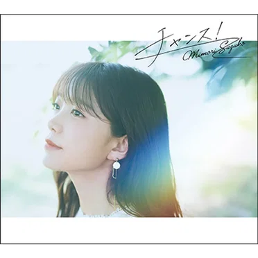 チャンス! / ゆうがた