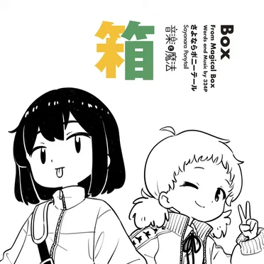 箱