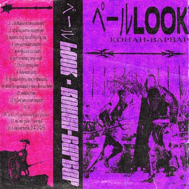 КОНАН-ВАРВАР by ペールLOOK - album cover