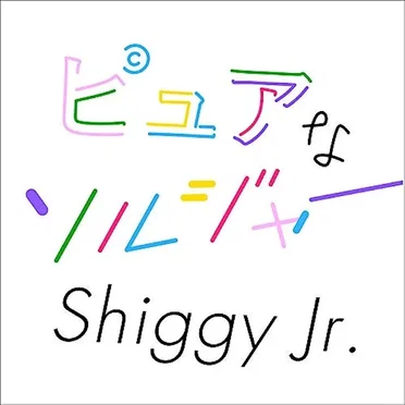 ピュアなソルジャー