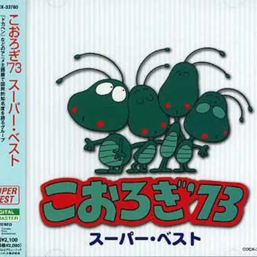 こおろぎ'73 スーパー・ベスト