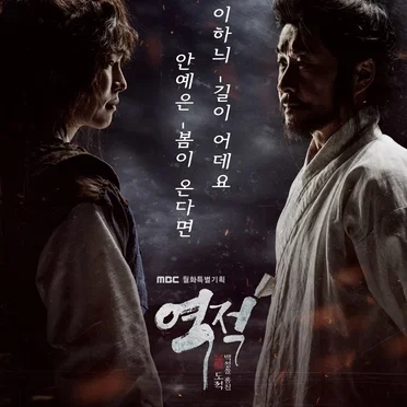 역적 : 백성을 훔친 도적 OST Part.2