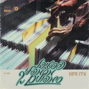 פסטיבל מסמפלי סימפולים 2