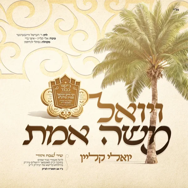 ויואל משה אמת