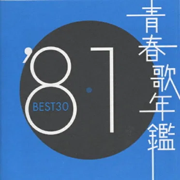 青春歌年鑑 ’81 BEST30 by Various Artists - album cover
