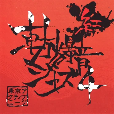 東方爆音ジャズ４