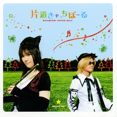 片道きゃっちぼーる