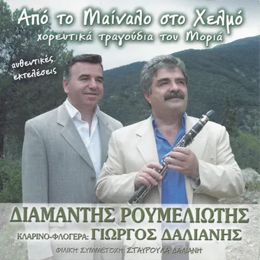 Από το Μαίναλο στο Χελμό