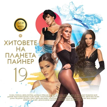 Хитовете на Планета Пайнер 19 by Various Artists - album cover