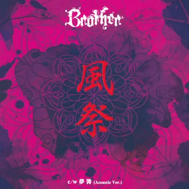風祭