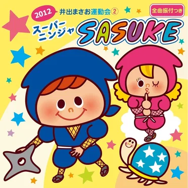 2012 井出まさお運動会2 スーパーニンジャ SASUKE by Various Artists - album cover