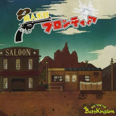 前人未到フロンティア