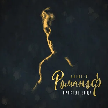 Простые вещи by Алексей Романоф - album cover