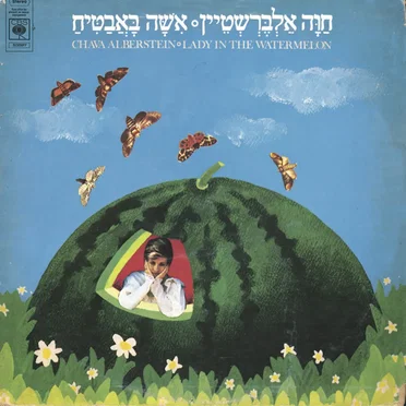 אשה באבטיח (לאט, לאט...)