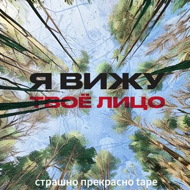 страшно прекрасно tape by я вижу твоё лицо - album cover