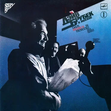 Дэйв Брубек В Москве 1