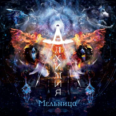 Алхимия by Мельница - album cover