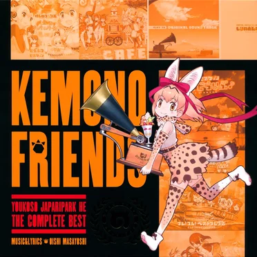 ようこそジャパリパークへ ～こんぷりーとべすと～