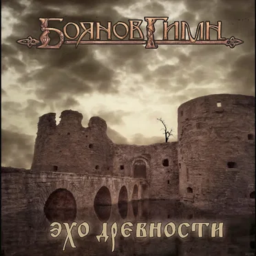 Эхо Древности