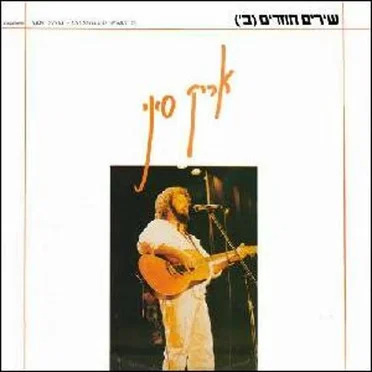 שירים חוזרים (ב׳)