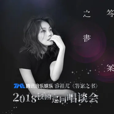 答案之书 2018校园巡回唱谈会