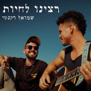 רצינו לחיות
