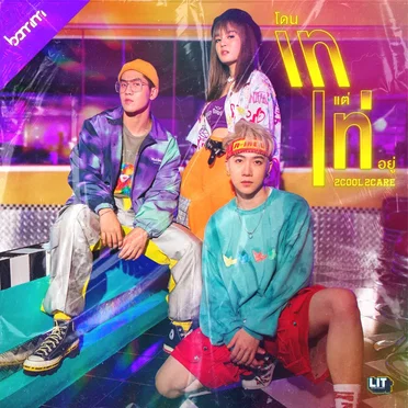 โดนเทแต่เท่อยู่ (2Cool2Care)