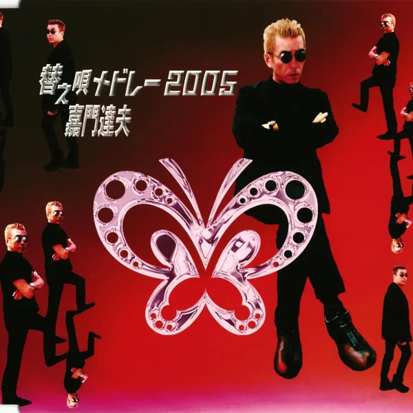 替え唄メドレー2005