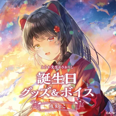 戌亥とこ 誕生日グッズ＆ボイス2022 by 戌亥とこ - album cover