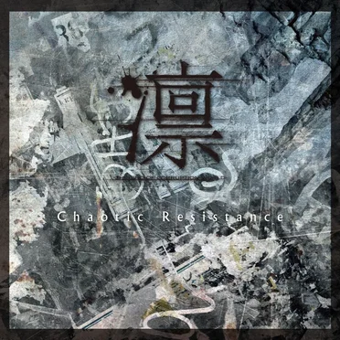 Chaotic Resistance by 凛 -the end of corruption world- - album cover
