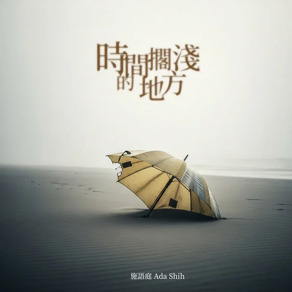時間擱淺的地方