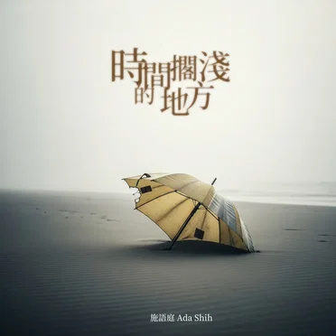 時間擱淺的地方