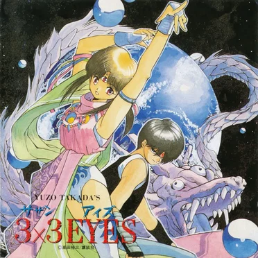 3×3 EYES ―人之巻― by Various Artists - album cover