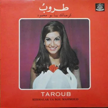كرمالك يا بو محمود (Kermelak Ya Bou Mahmoud)