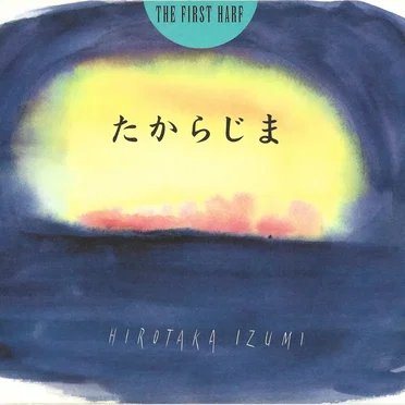 たからじま -THE FIRST HARF-