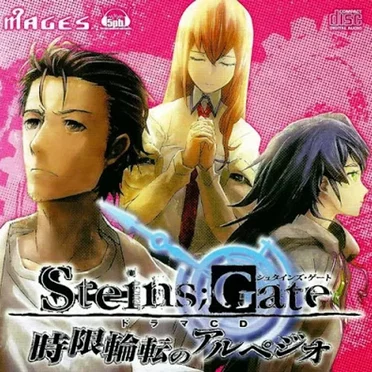 STEINS;GATE ドラマCD 時限輪転のアルペジオ by Various Artists - album cover