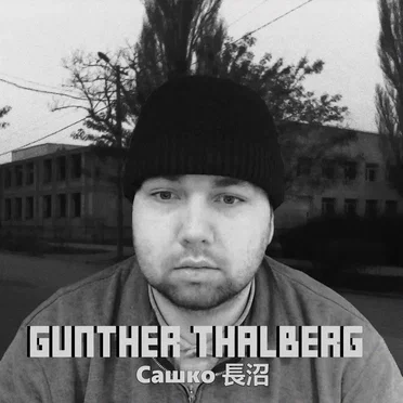 GUNTHER THALBERG
