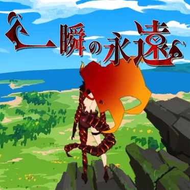 一瞬の永遠